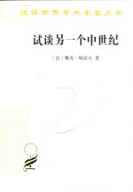 试谈另一个中世纪 西方的时间、劳动和文化 汉译名著本 16 封面