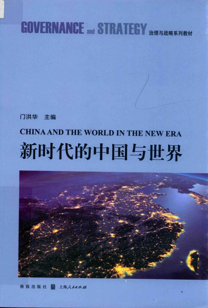 新时代的中国与世界 封面