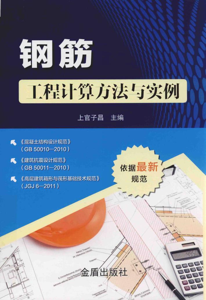 钢筋工程计算方法与实例 封面