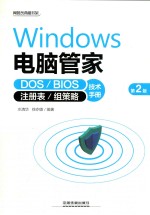 WINDOWS电脑管理  DOS/BIOS/注册表/组策略技术手册  第2版 封面