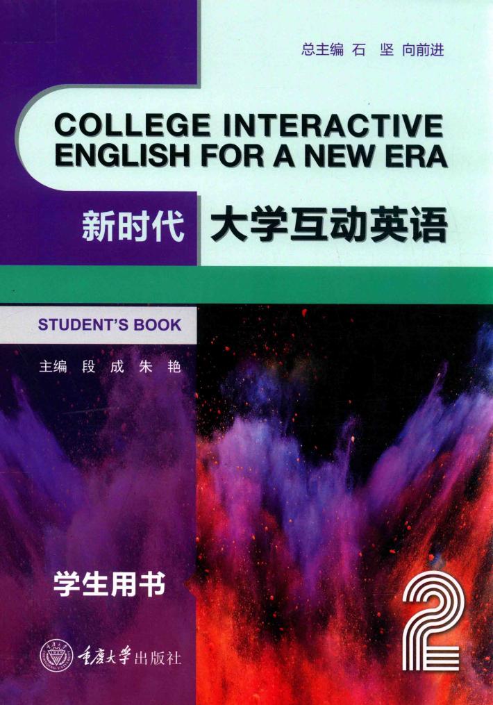 新时代大学互动英语  2 封面