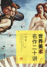 世界美术名作二十讲 封面