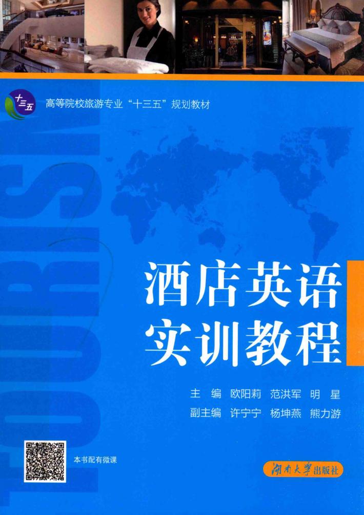 酒店英语实训教程 封面
