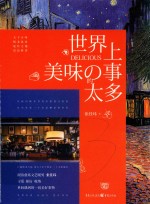 世界上美味的事太多 封面