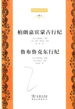 柏朗嘉宾蒙古行纪  鲁布鲁克东行纪 封面