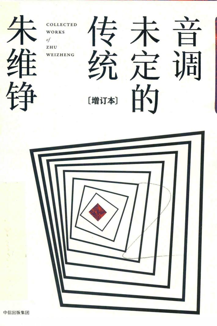 音调未定的传统  增订本 封面