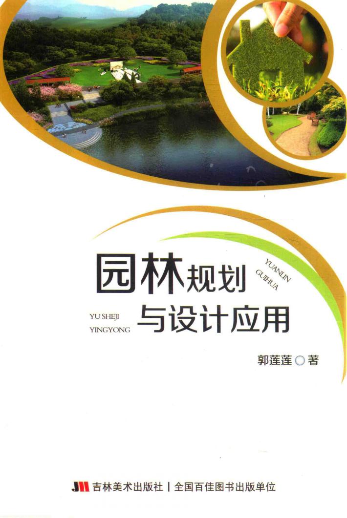 园林规划与设计运用 封面