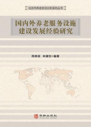 国内外养老服务设施建设发展经验研究 封面