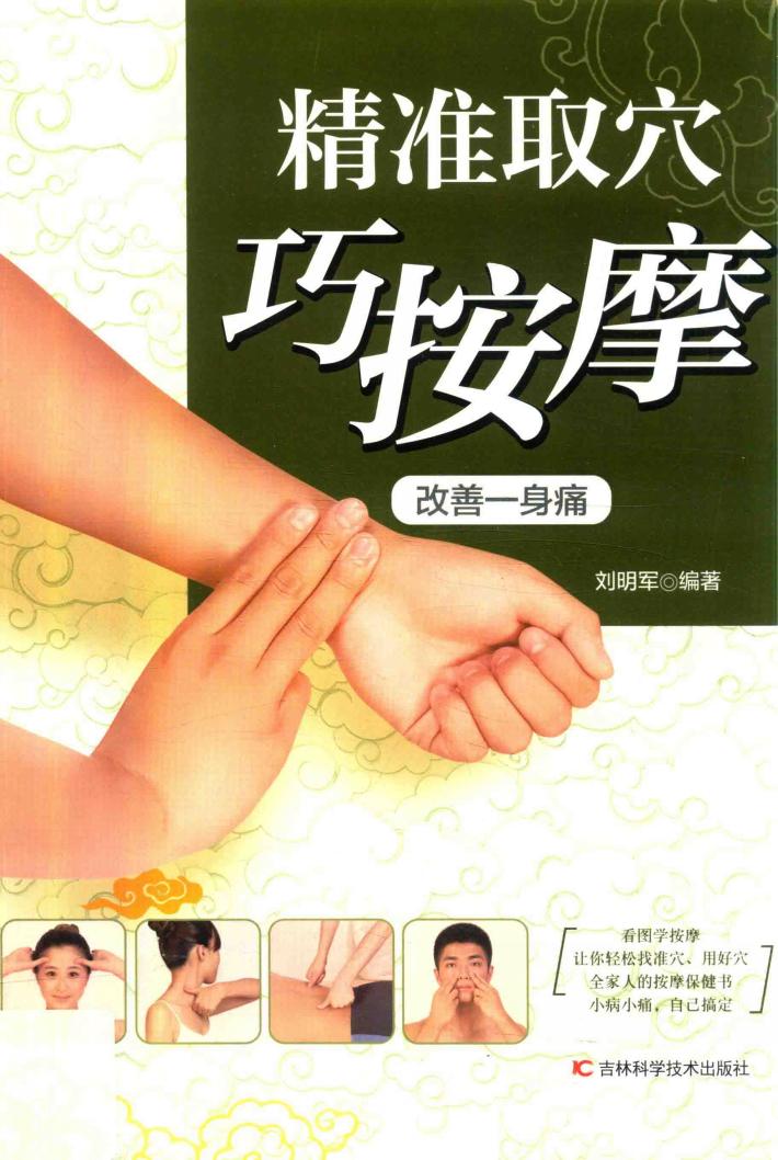 精准取穴巧按摩 改善一身痛 封面
