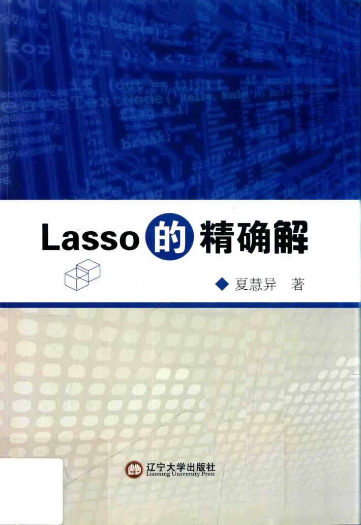 Lasso的精确解 封面