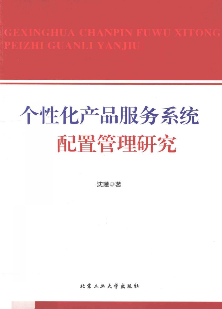 个性化产品服务系统配置管理研究 封面