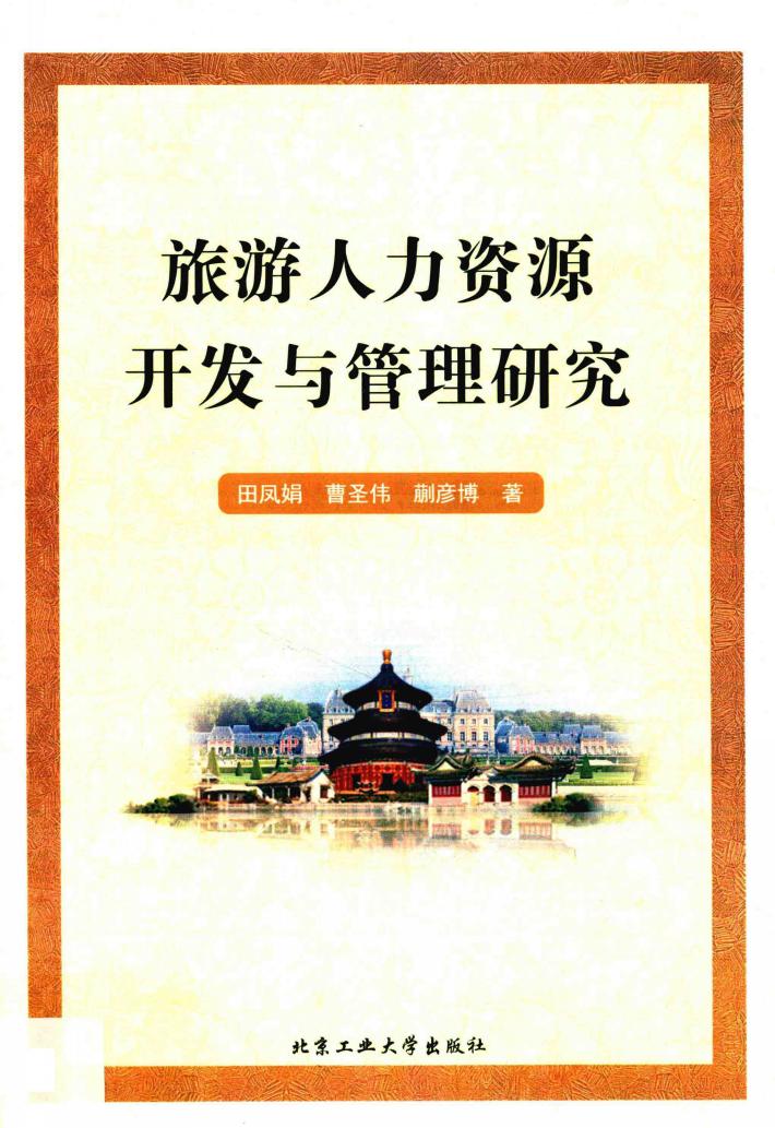 旅游人力资源开发与管理研究 封面