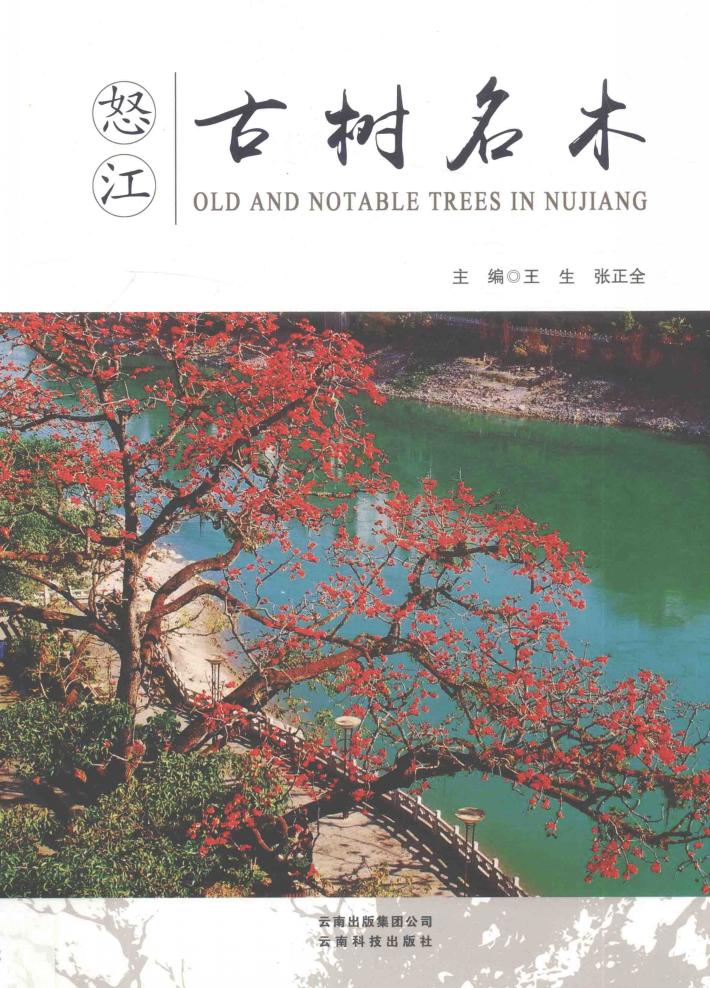 怒江古树名木 封面