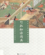 竹取物语图典 封面