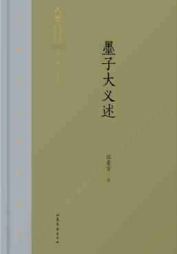 齐鲁文化研究文库  墨子大义述 封面