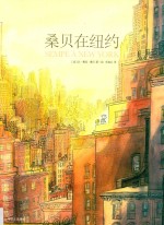 桑贝在纽约  和马克·勒卡尔庞蒂耶对谈 封面