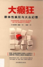 大癫狂:群体性疯狂与大众幻想 电子书封面