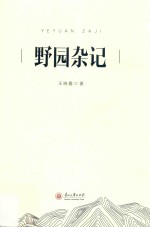 野园杂记 封面