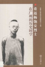 重返杨匏安烈士在广州的历史时空 封面