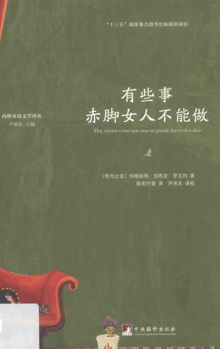 西班牙语文学译丛  有些事赤脚女人不能做 封面