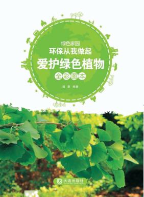 爱护绿色植物  全彩图本 封面