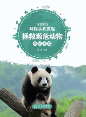 拯救濒危动物  全彩图本 封面