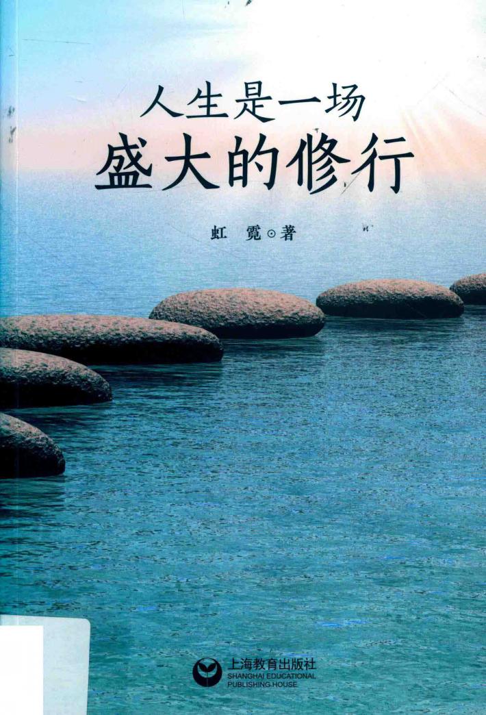 人生是一场盛大的修行 封面