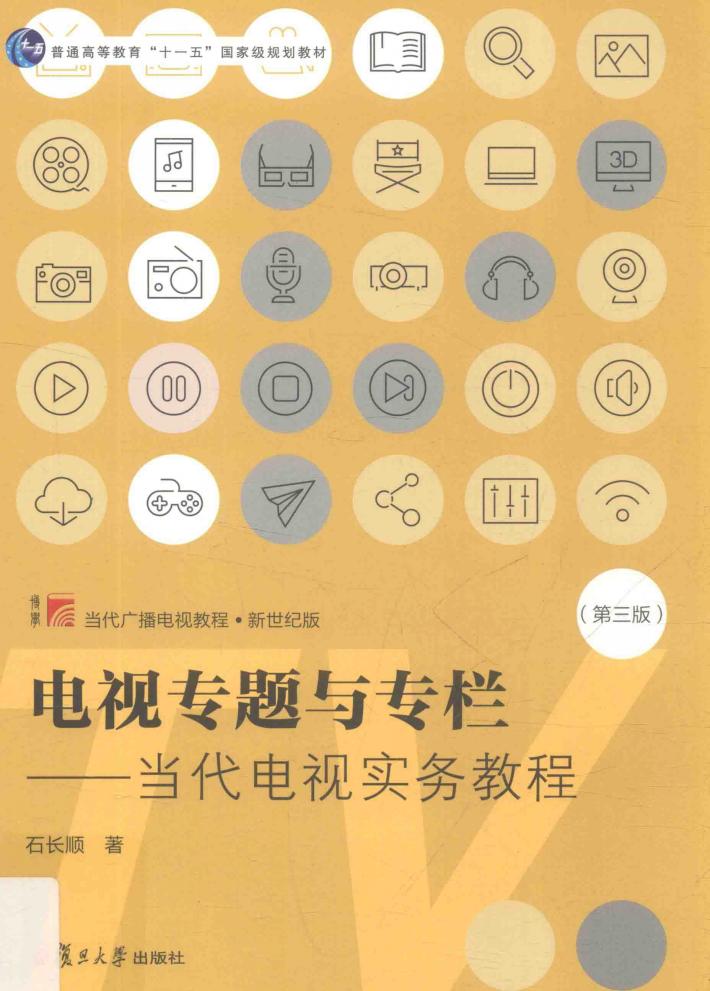 电视专题与专栏 当代电视实务教程 第3版 封面
