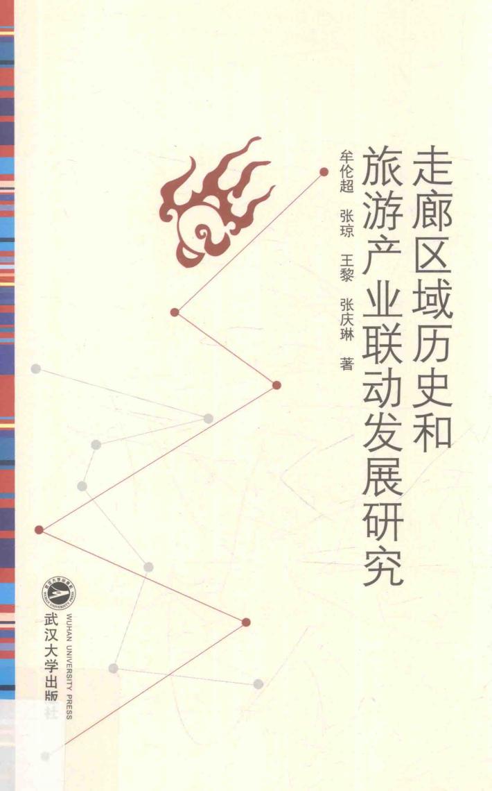 走廊区域历史和旅游产业联动发展研究 封面