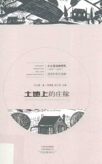 土地上的庄稼 封面