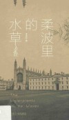 柔波里的水草 封面