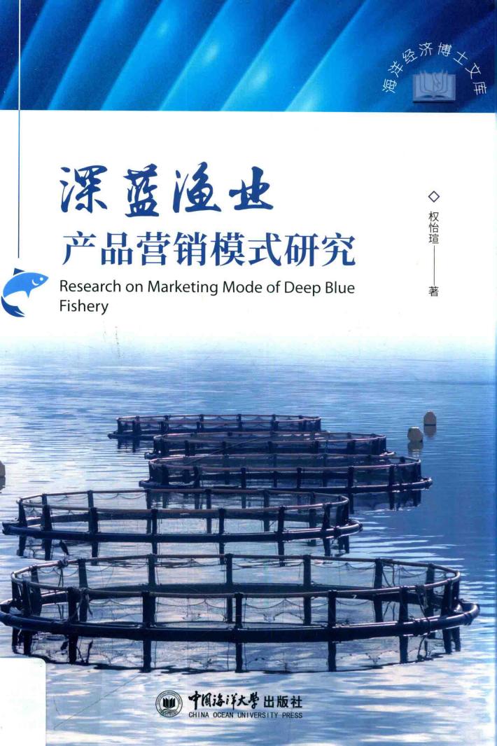 深蓝渔业产品营销模式研究 封面