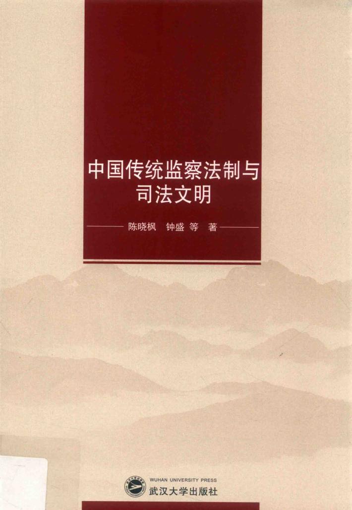 中国传统监察法制与司法文明 封面