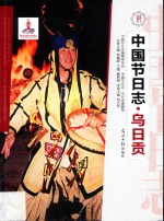 中国节日志  乌日贡 封面