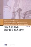 国际化进程中高校院长角色研究 封面