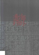 海外遗珍  美国大都会博物馆藏中国画珍品  明·董其昌卷 封面