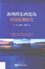 海州湾东西连岛环境监测研究 封面