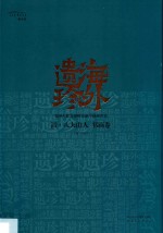 海外遗珍  美国大都会博物馆藏中国画珍品  清·八大山人  书画卷 封面