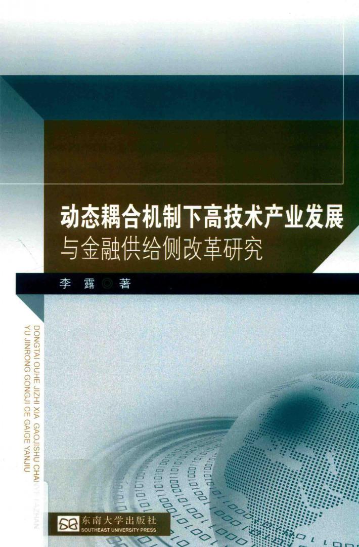 动态耦合机制下高技术产业发展与金融供给侧改革研究 封面