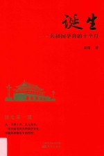 诞生  共和国孕育的十个月 封面