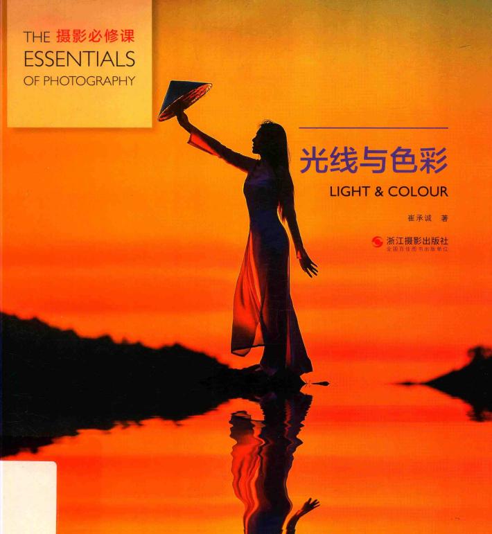摄影必修课  光线与色彩 封面
