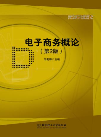 电子商务概论 封面