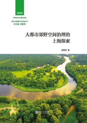 大都市郊野空间治理的上海探索 封面