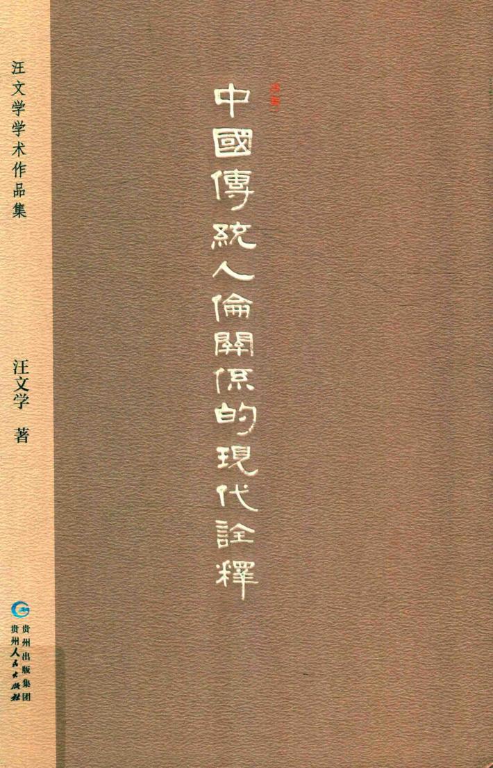 中国传统人伦关系的现代诠释 封面