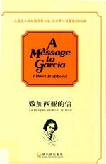 致加西亚的信 封面