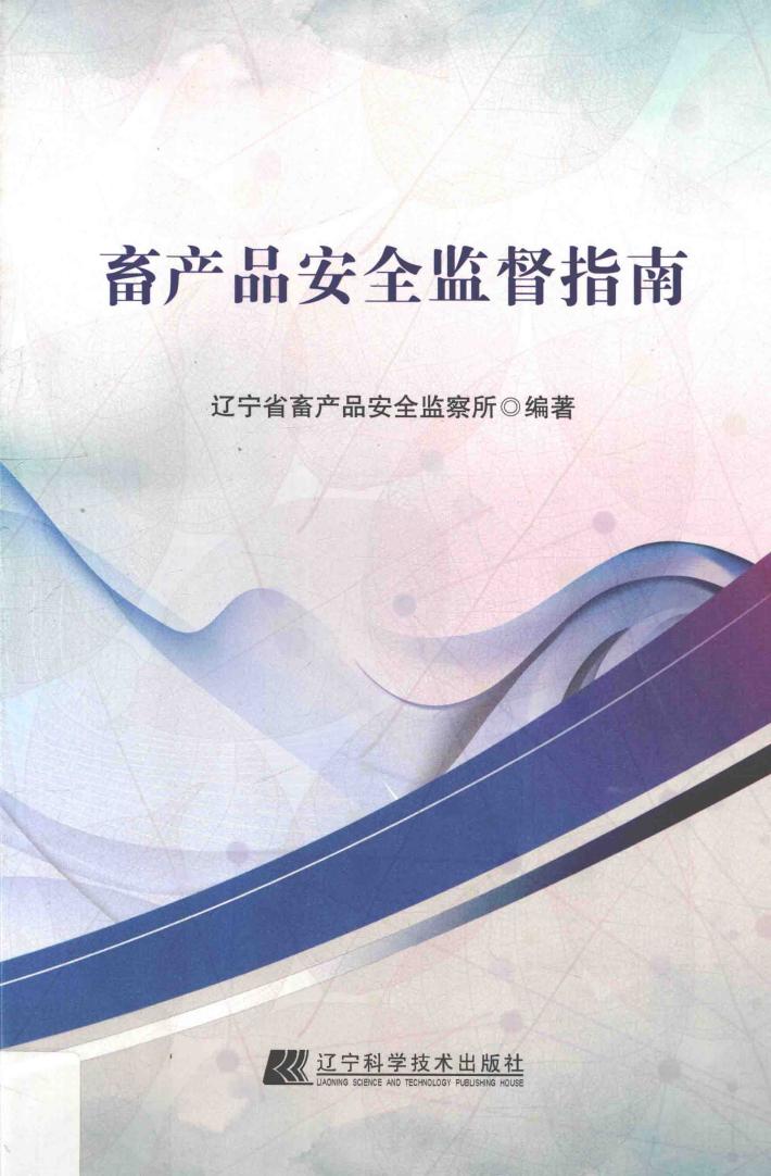 畜产品安全监督指南 封面
