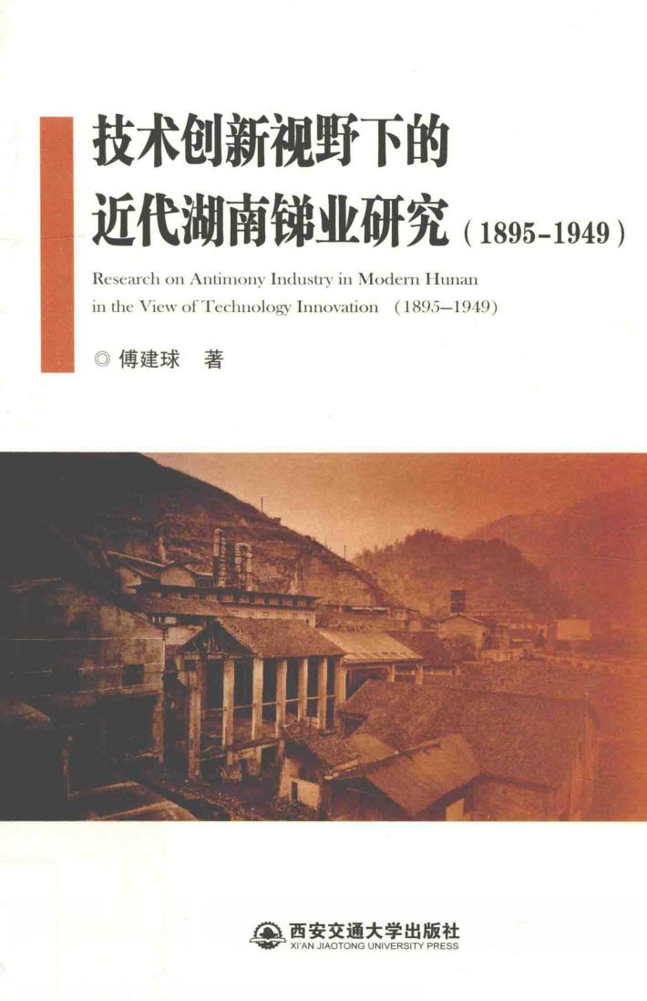 技术创新视野下的近代湖南锑业研究  1895-1949 封面