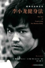 李小龙健身法 封面
