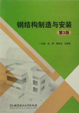 钢结构制造与安装  第3版 封面