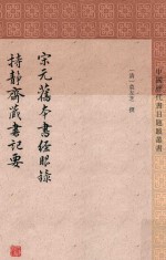 宋元旧本书经眼录  持静斋藏书记要 封面